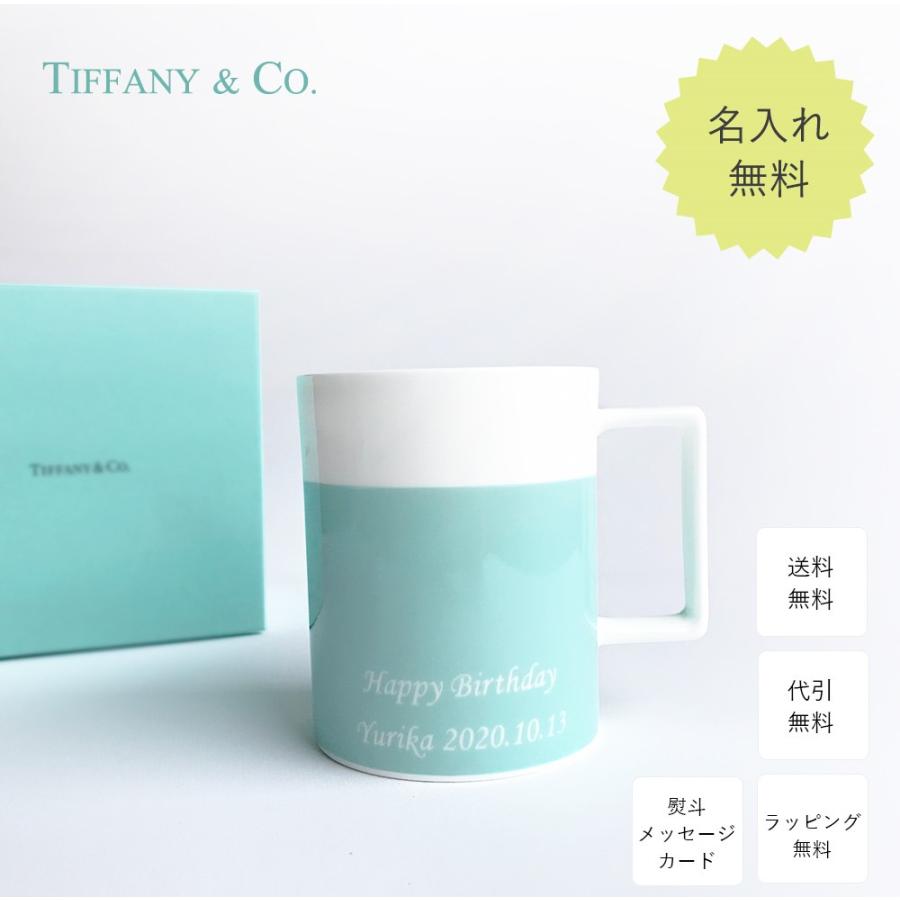 名入れ プレゼント ティファニー グラス 結婚祝い Tiffany&Co. マグカップ ボーンチャイナ シングル おしゃれ 名前入り 食器
