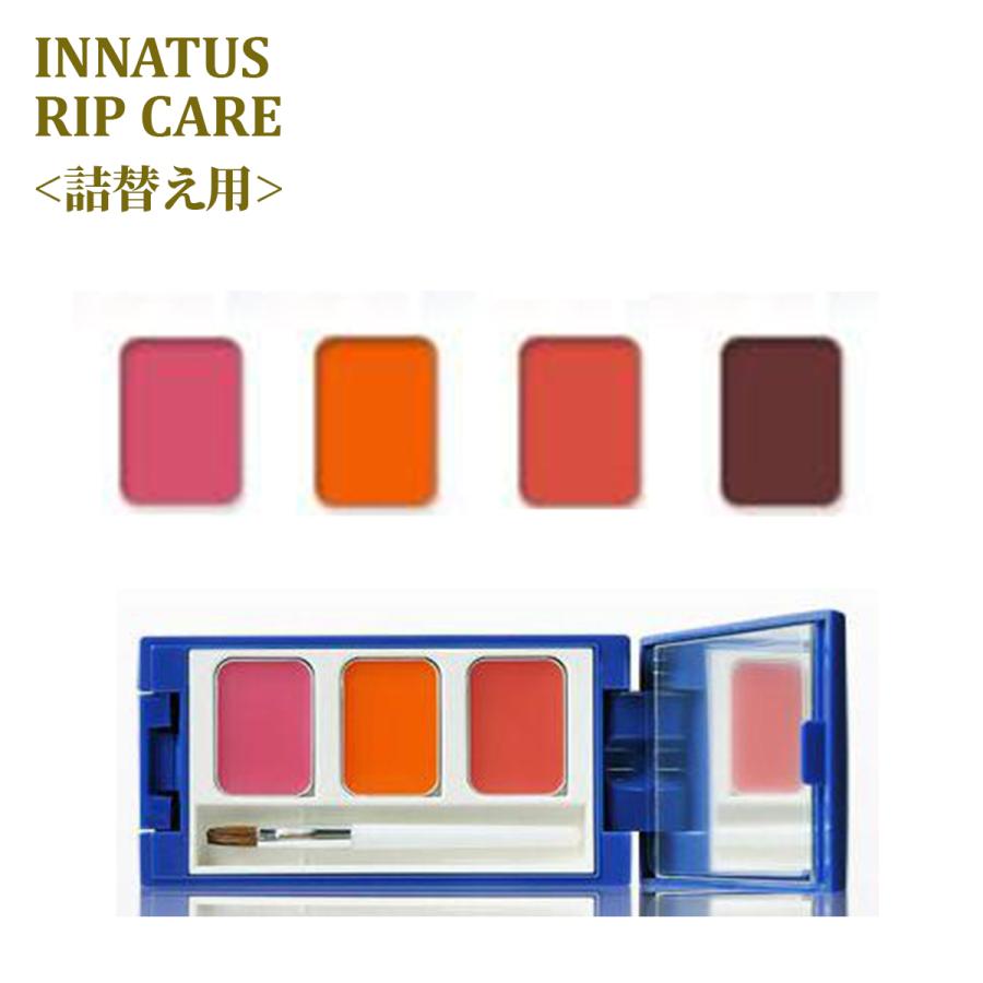 イナータス リップケア 口紅 レフィル 詰替え 詰め替え : サロンド菊丸
