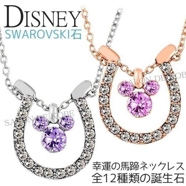 ディズニー ネックレス 馬蹄 幸運 幸せ スワロフスキー石 Swarovski 誕生石 24金加工 大人ディズニー 40代 30代 代 金運 人気ショップが最安値挑戦