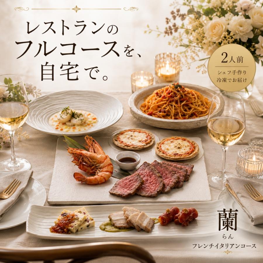 ディナー セット 「蘭」 2人前 冷凍 イタリアン フルコース 誕生日