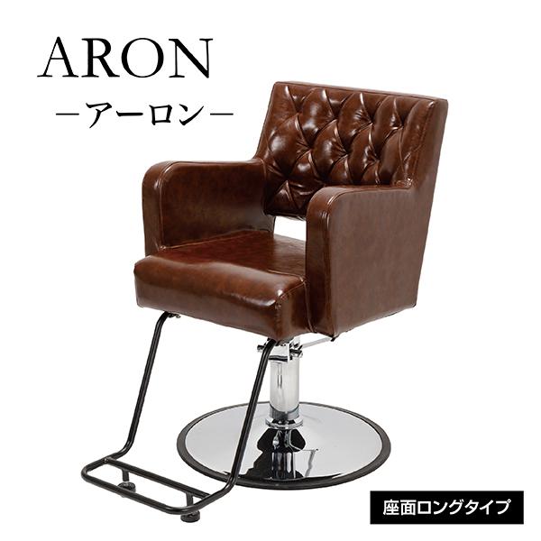 なほスタイリングチェア スタイリングチェア ARON(アーロン) FV-1627 ゴージャス