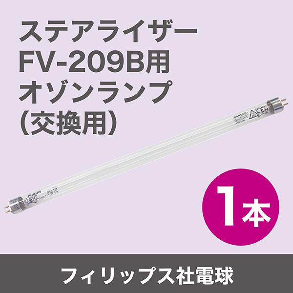 ステアライザーFV-209B用オゾンランプ（殺菌灯ランプ）＊フィリップス