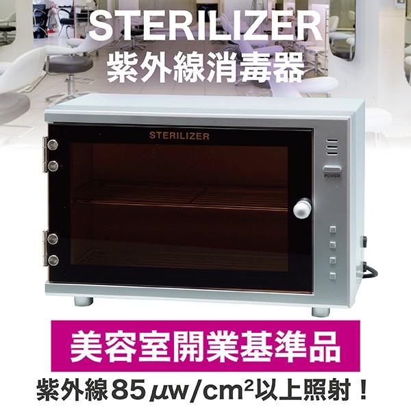 紫外線消毒器 ステアライザー  FV-209B UV消毒器 消毒器　ステリライザー　