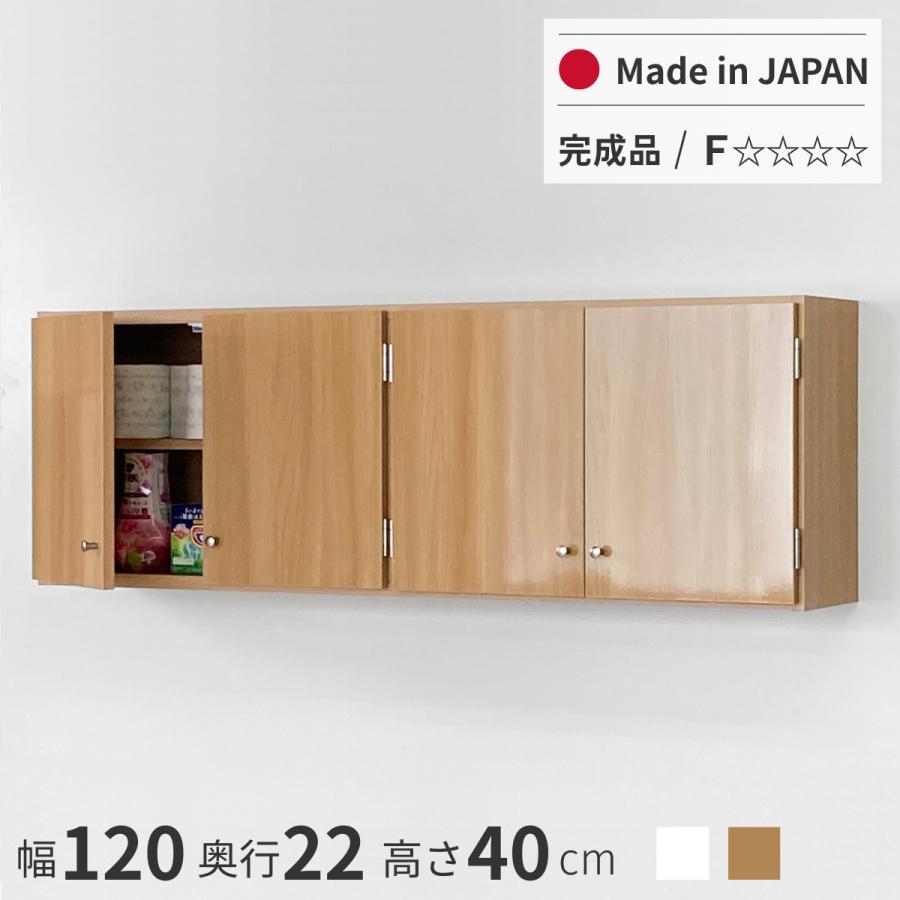 鏡面扉 吊戸棚 幅120S(奥行22) 完成品 日本製 国産 送料無料 鏡面 光沢