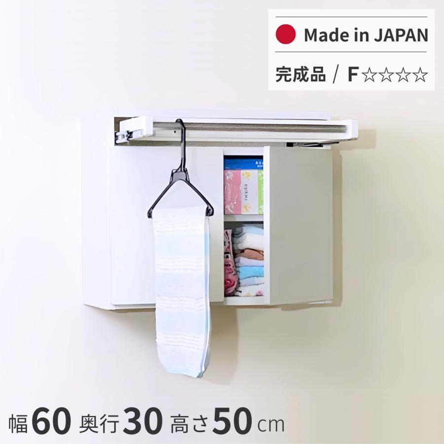 タオルが干せる吊り戸棚 幅60 完成品 日本製 送料無料 壁面収納 棚