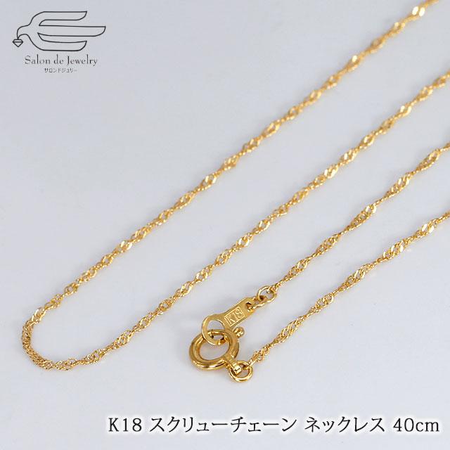 ネックレス レディース 18金 スクリューチェーン 50代 40代 30代