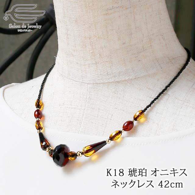 ネックレス 18金 琥珀 オニキス デザイン 42cm40代 50代 60代 70代 
