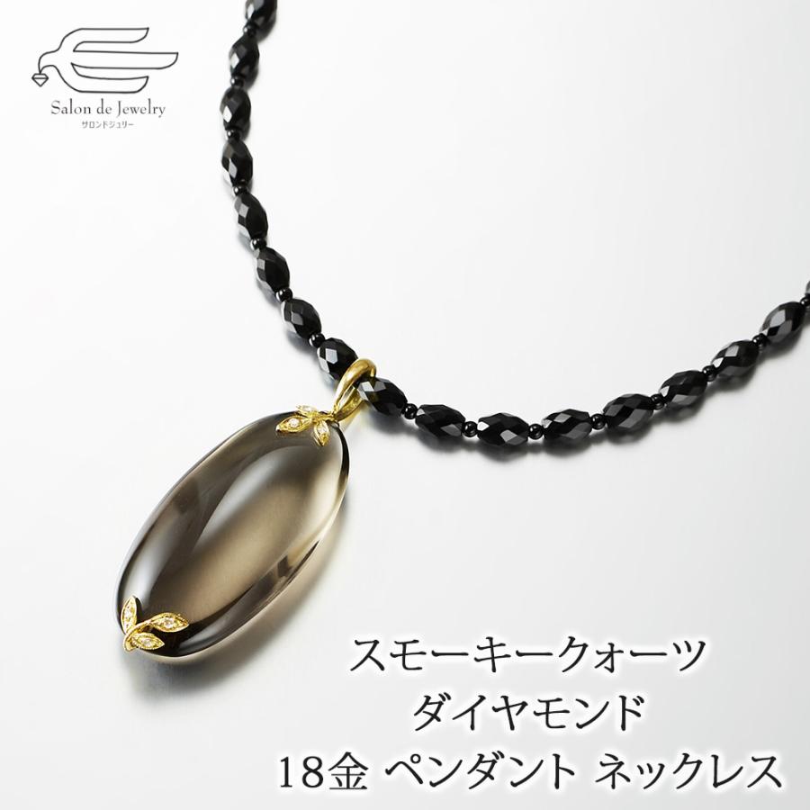 ネックレス 50代 60代 70代 18金 スモーキークォーツ ダイヤ オニキス 