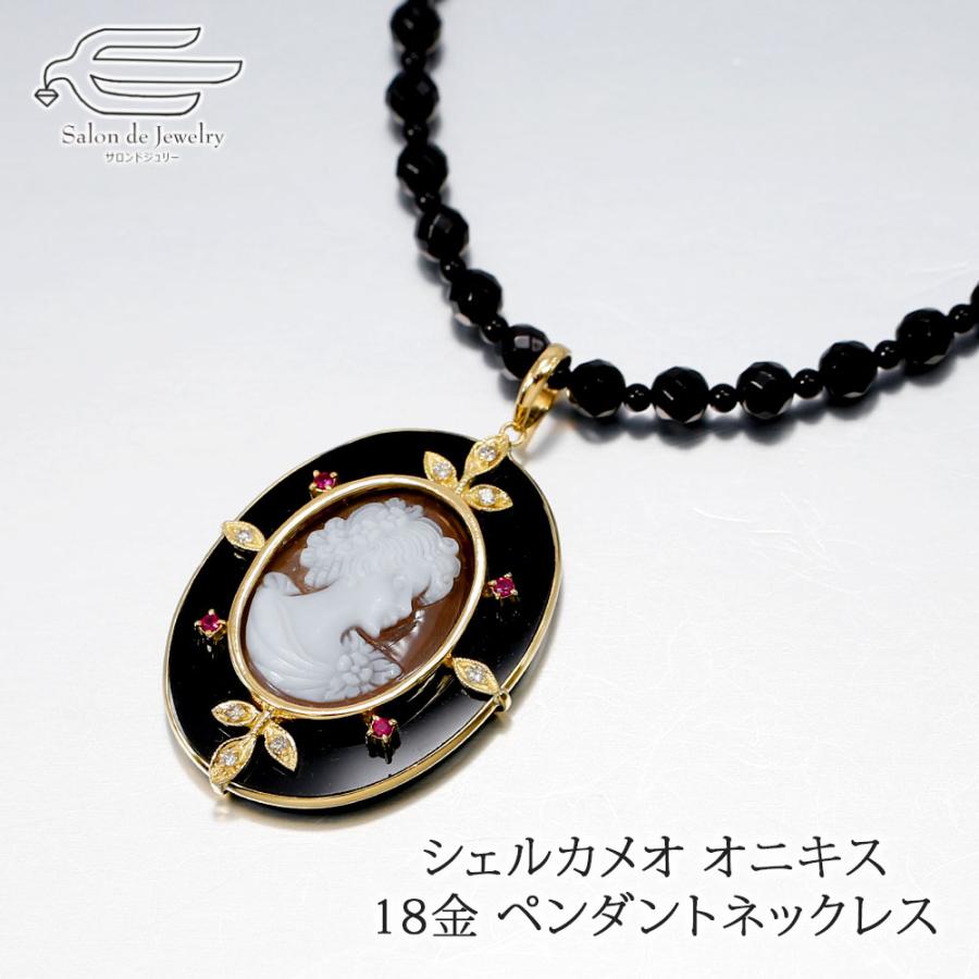 ネックレス ペンダント レディース 18金 シェルカメオ ルビー ダイヤ 