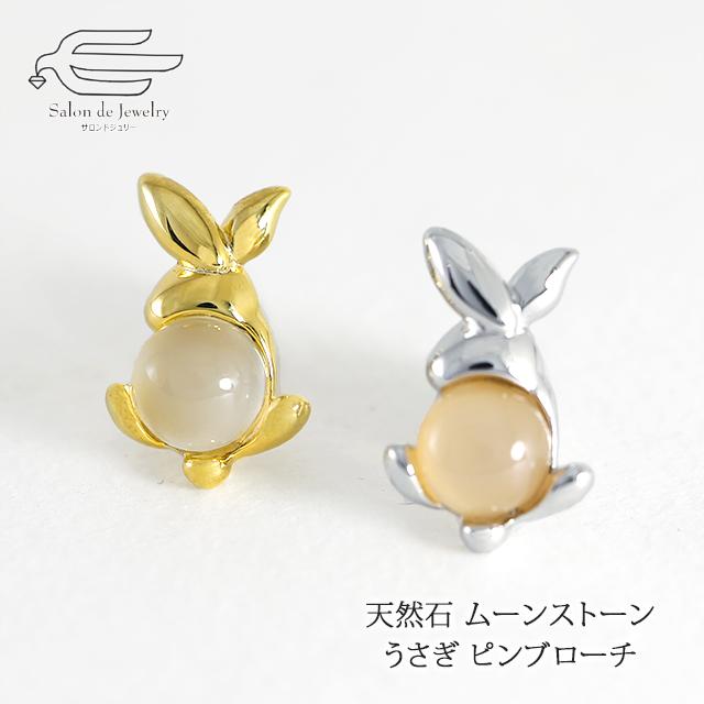 ブローチ タックピン おしゃれ ムーンストーン うさぎ プレゼント 