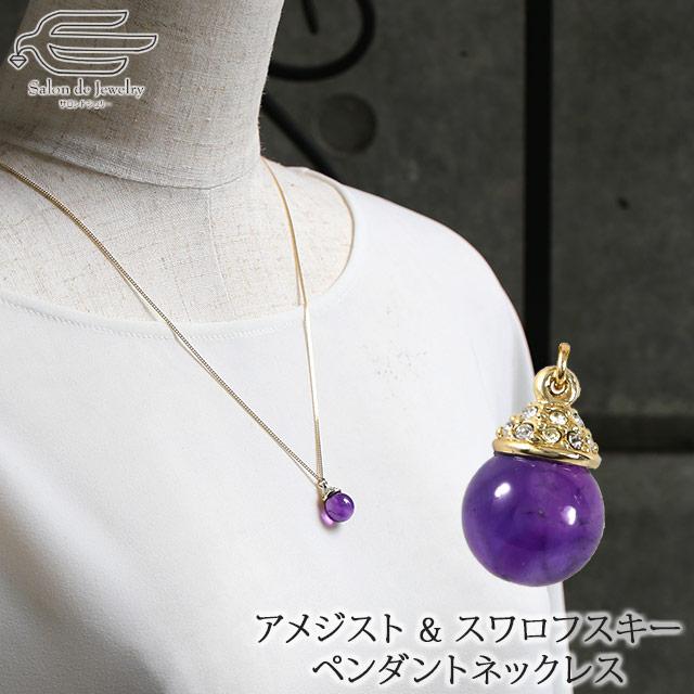 アメジスト 丸玉 スワロフスキー ペンダントネックレス ギフト 