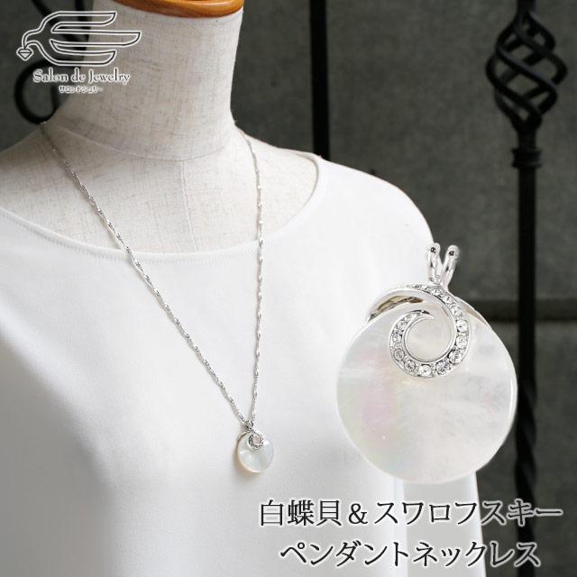 ネックレス レディース 白蝶貝 50代 40代 60代 スワロフスキー  