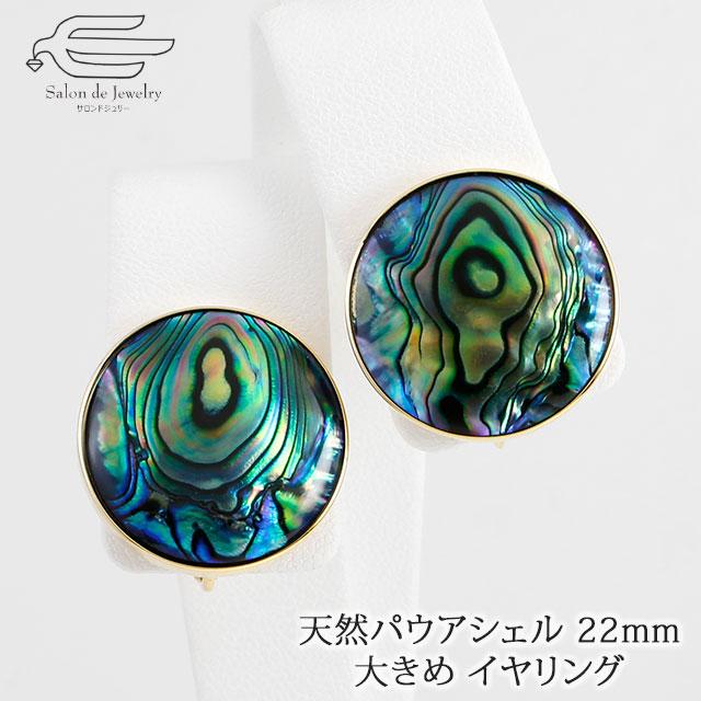 クーポンで10 Off パウアシェル 22mm 大ぶり イヤリング 日本製 パウア貝 誕生日 ギフト プレゼント H68ps サロンドジュリーyahoo 店 通販 Yahoo ショッピング