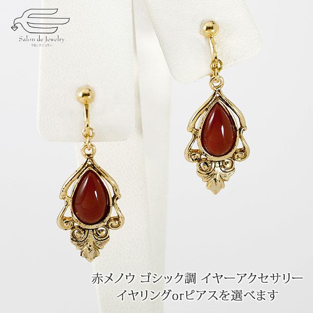 イヤリング ピアス 50代 60代 70代 レディース 赤メノウ 揺れる