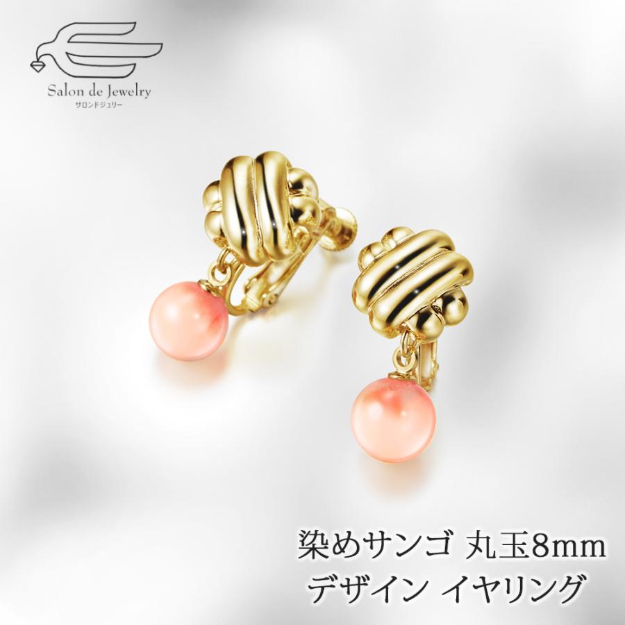 ピンク染め 天然 サンゴ 8mm 丸玉 イヤリング 日本製 : サロンド 