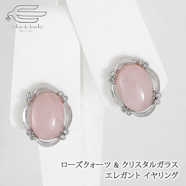 21年秋冬新作 天然石 イヤリング ローズクォーツ クリスタルガラス ネジバネ式 日本製 紅水晶 おしゃれ 30代 40代 50代 60代 70代 80代 誕生日 プレゼント 母 妻 祖母