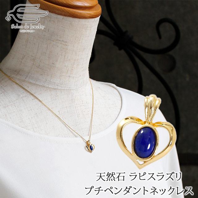 ラピスラズリ プチ ペンダント ネックレス ハート 誕生石 12月 ギフト 