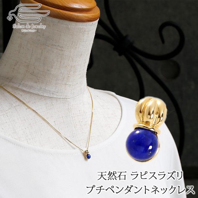 ラピスラズリ プチ ペンダント ネックレス 5mm ラウンド 誕生石 12月 