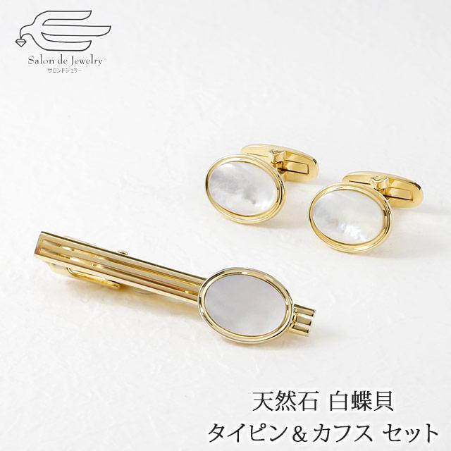 中古 値段 天然 白蝶貝 ネクタイピン カフス セット 日本製 父の日 誕生日 父 夫 祖父 彼氏 メンズ おしゃれ ギフト プレゼント メーカー直販店 Shirleyryan Ca