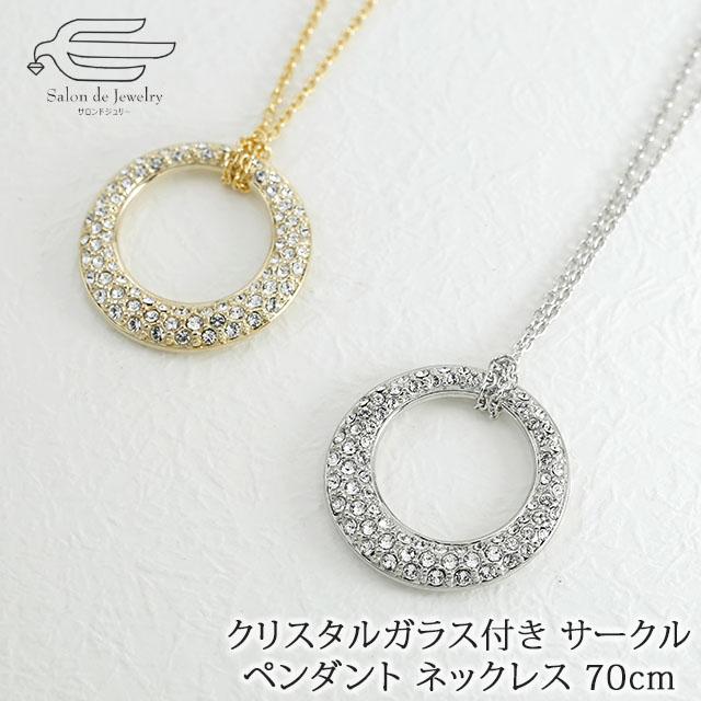 ネックレス レディース クリスタルガラス サークル キラキラ 