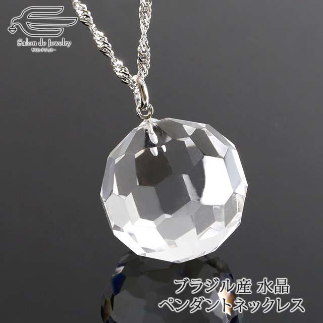 高品質 ブラジル産 天然水晶 ネックレス 透明感抜群 シルバー925 50センチ ネックレス ブラジル産 大きめ ラウンドカット 水晶 お守り ギフト