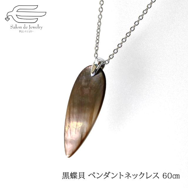 ネックレス ペンダント レディース シェル 黒蝶貝 50代 40代 30代 