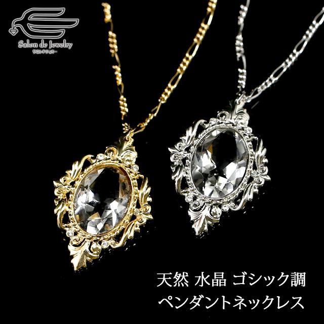 天然石 ネックレス ブラジル産 水晶 オーバルカット ゴシック調 