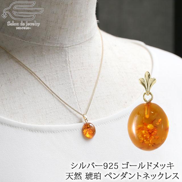 シルバー925 ネックレス 天然石 琥珀 ( こはく ) ペンダント K18GP