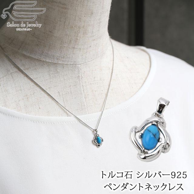 ネックレス ペンダント レディース シルバー925 ターコイズ 20代 30代 