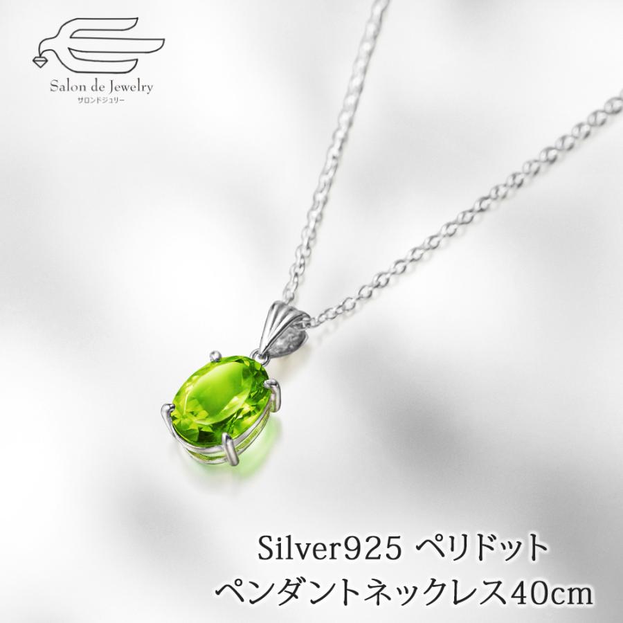 天然石 ペリドット シルバー925 ペンダント ネックレス 40cm 日本製 