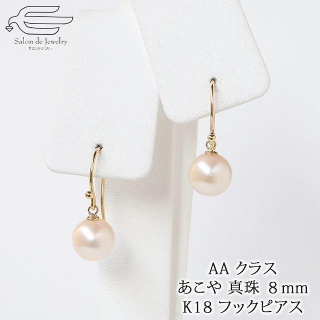 ピアス レディース 18金 あこや真珠 8mm 揺れる フック40代 50代 60代 