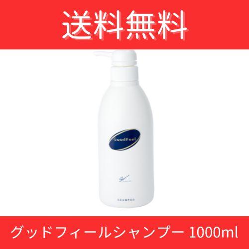 グッドフィールシャンプー（1000ml） 美容室 サロン 専売品
