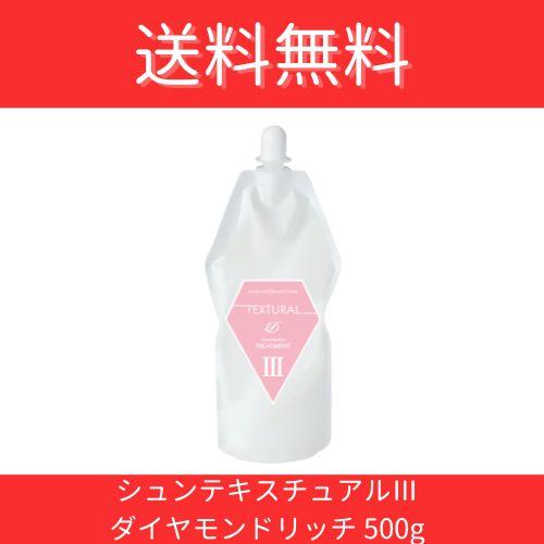 テキスチャルIII ダイヤモンドリッチ（500g） 美容室 サロン 専売品