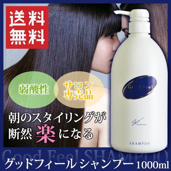 グッドフィールシャンプー 1000ml ディスペンサー ボトル 弱酸性 アミノ酸 頭皮ケア ダメージケア くせ毛 サラサラ 抜け毛 メンズ 送料無料 | 