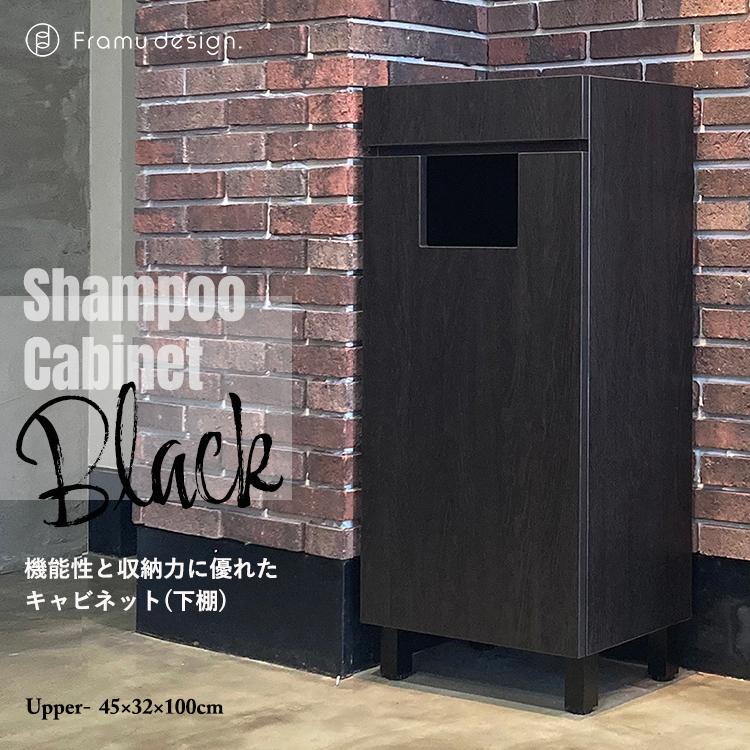 リアシャンプーキャビネット/ブラックウッド 下棚 美容室 サロン