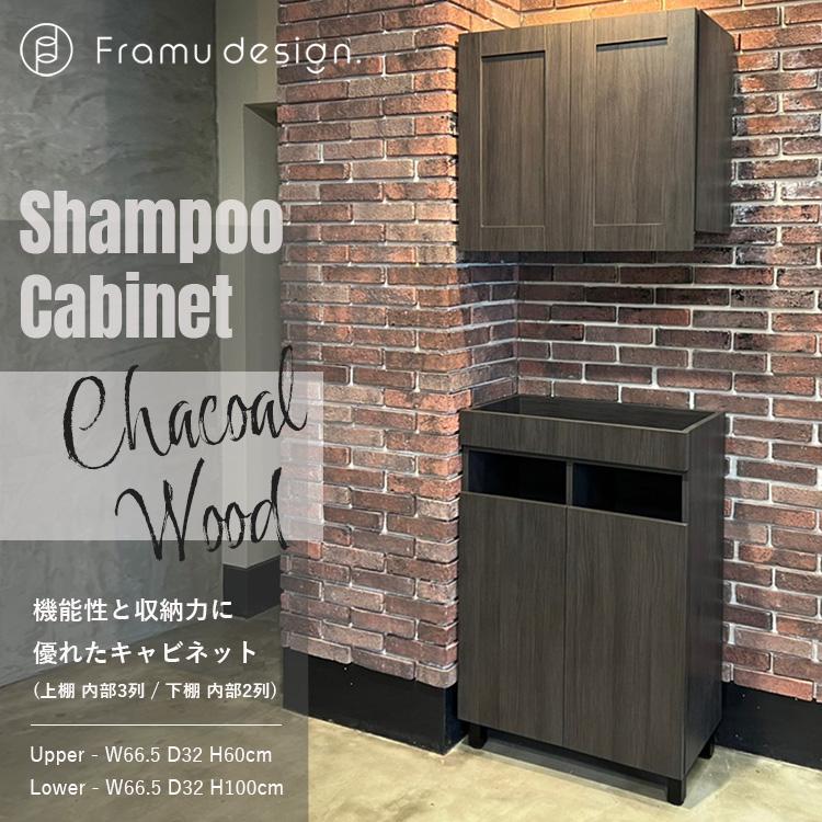 シャンプーキャビネット 上下セット　タオル入れ　美容室 楽天市場】シャンプーキャビネット『チェスナット』上下セット タオル
