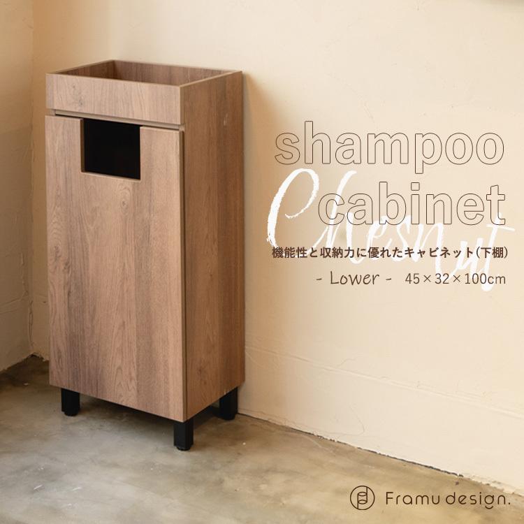 リアシャンプーキャビネット/チェスナット 上下セット 美容室 サロン