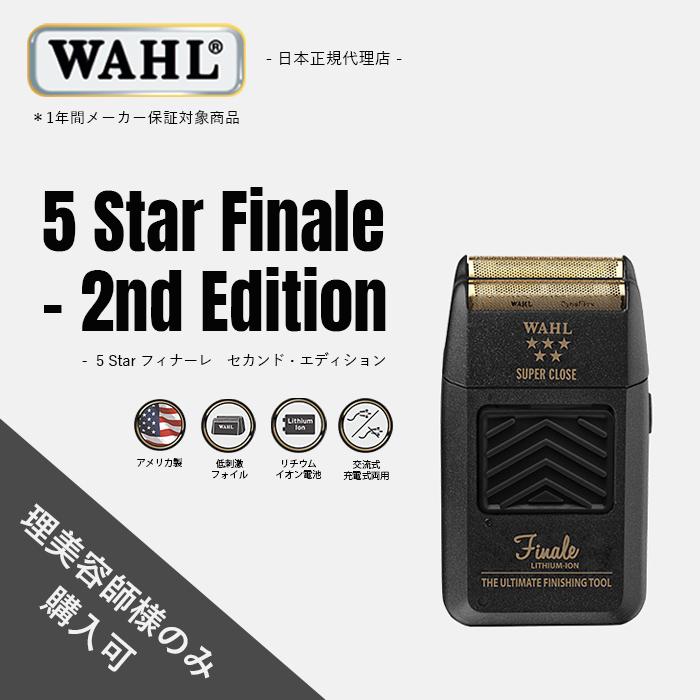 WAHL(ウォール)正規品 シェーバー　5 Star フィナーレ セカンド・エディション