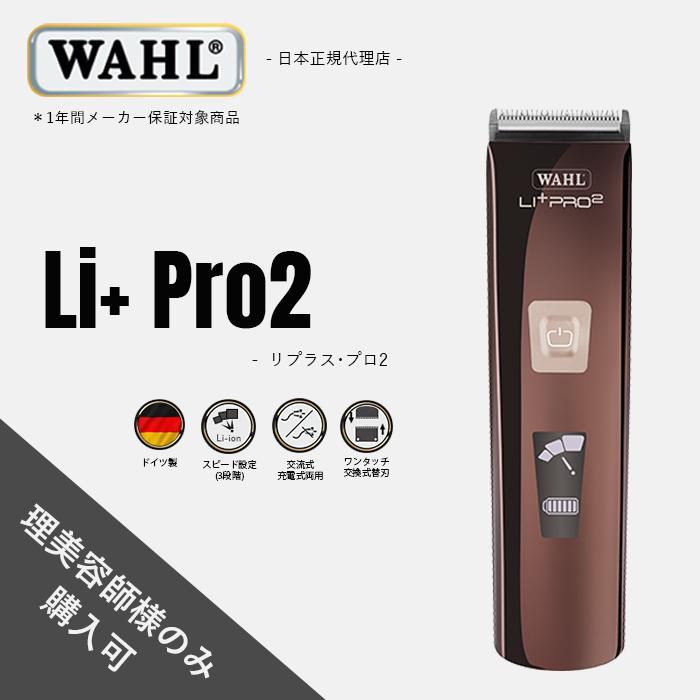 WAHL WAHL(ウォール)正規品 バリカン Li+Pro2 リプラスプロ2 WAHL WAHL(ウォール)正規品 バリカン Li+Pro2 リプラスプロ2