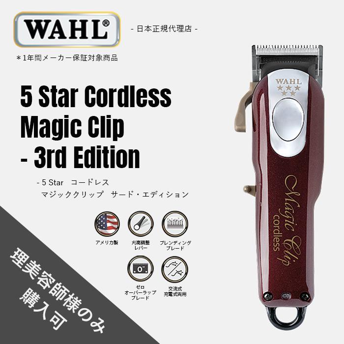 低価格販売 wahl コードレスバリカンファイブスターマジッククリップ