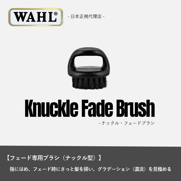 WAHL（ウォール） 正規品 ナックル・フェードブラシ : Salon market
