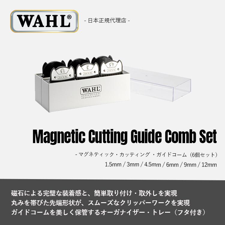 WAHL(ウォール)正規品 マグネティック・カッティング・ガイドコーム（6個セット） :CT-0198:Salon market - 通販