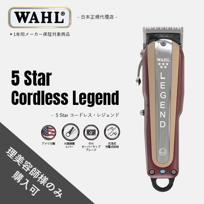 WAHL(ウォール)正規品 バリカン 5 Star コードレス・レジェンド : ct-0208 : Salon market - 通販 -  Yahoo!ショッピング