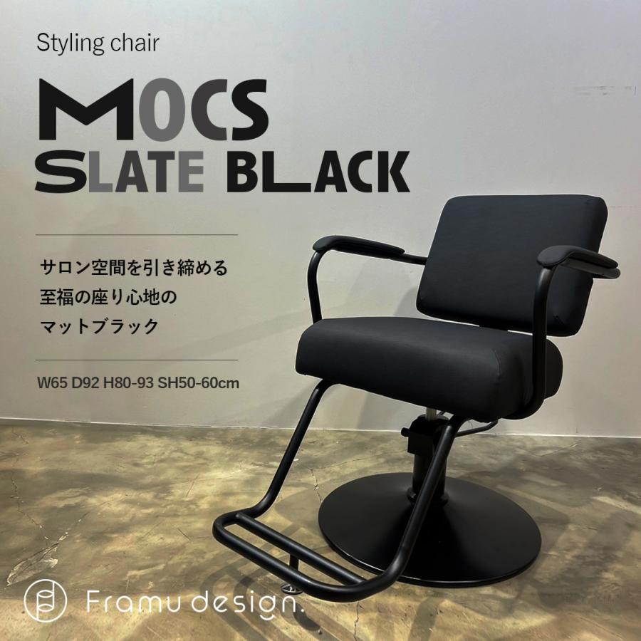 スタイリングチェア mocs/モックス Slate Black（スレートブラック 
