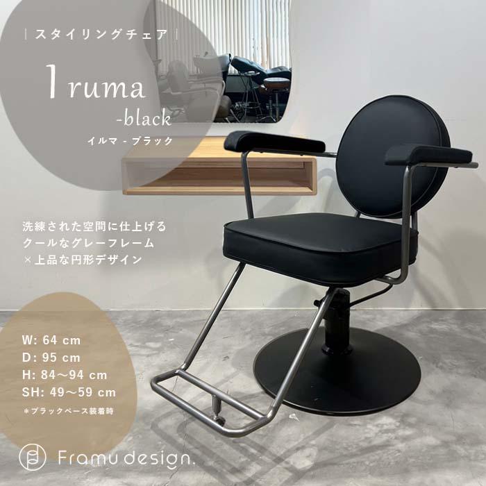 iruma（イルマ）/ black（ブラック）』 サロン 美容 セットイス 椅子 
