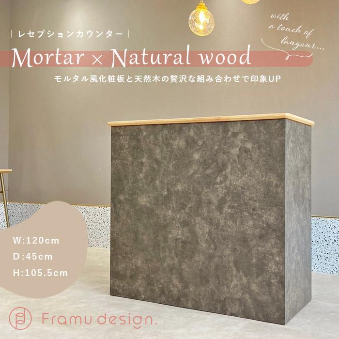 オリジナルレジカウンター/mortar×natural wood(モルタル×ナチュラル