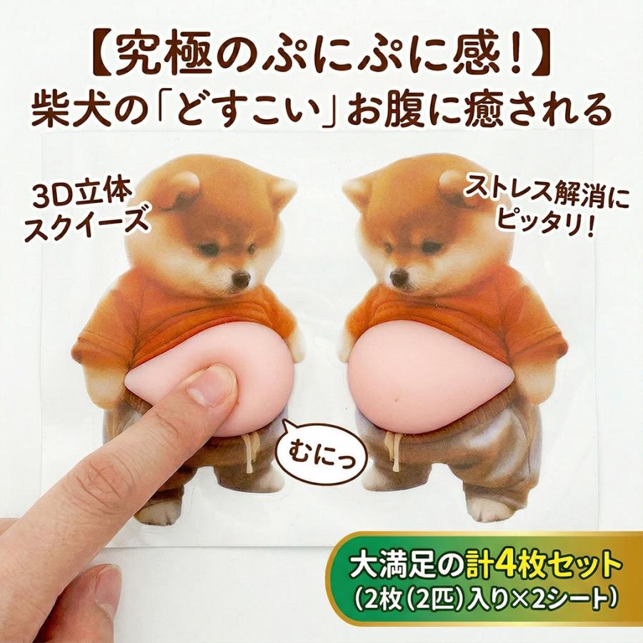 柴犬 お腹 ぷにぷにシール 3D スクイーズ 2枚組 2シート合計4枚(4匹