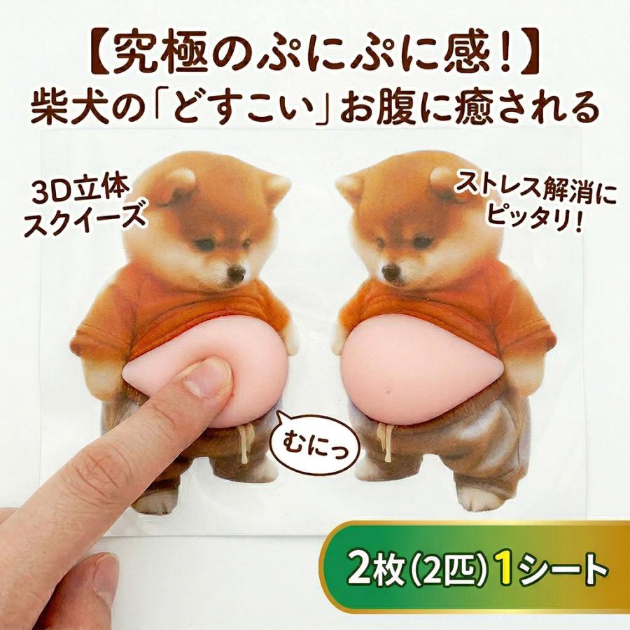 柴犬 お腹 ぷにぷにシール 3D スクイーズ 2枚組 1シート合計2枚(2匹