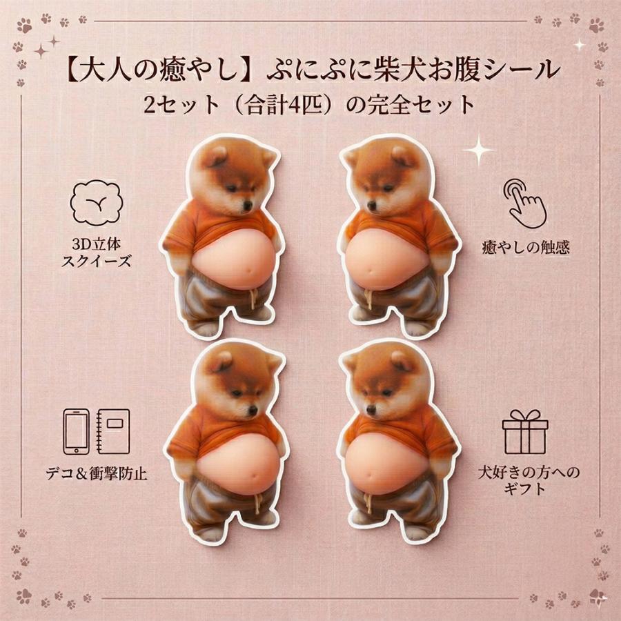 柴犬 お腹 ぷにぷにシール 3D スクイーズ 2枚組 2シート合計4枚(4匹