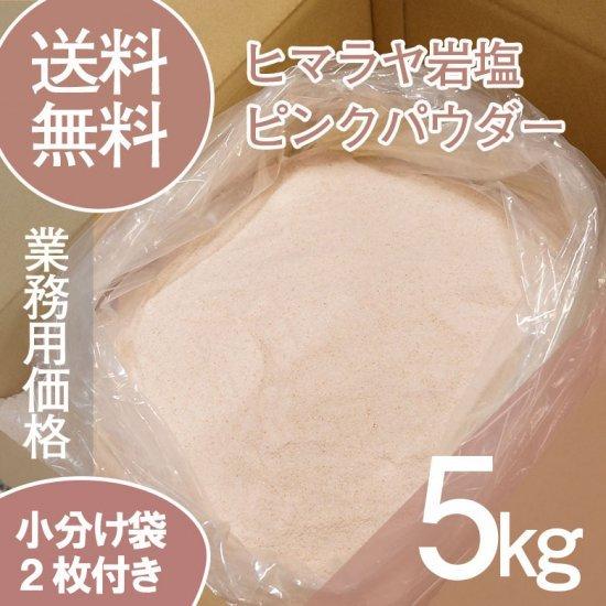 ヒマラヤ岩塩　ピンクパウダー　5kg　粗目　業務用｜saltysmile